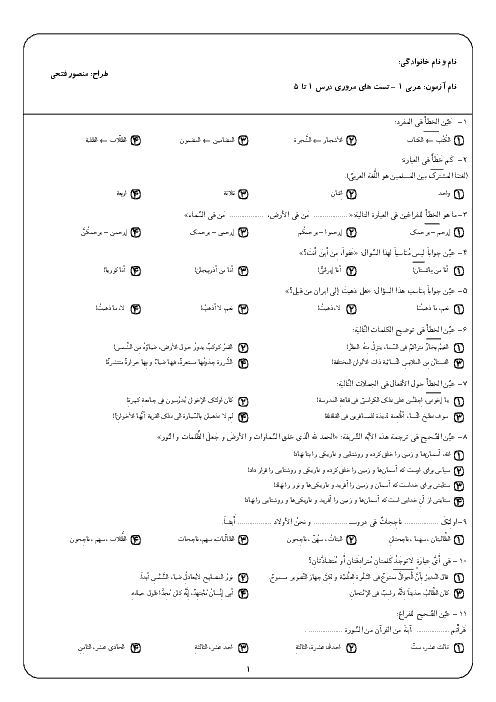 تست های مروری درس 1 تا 5 عربی دهم دبیرستان سلام + پاسخنامه تشریحی