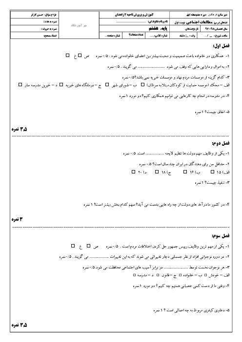 آزمون نوبت اول مطالعات اجتماعی هشتم مدرسه فرهنگیان 1 | دی 1397