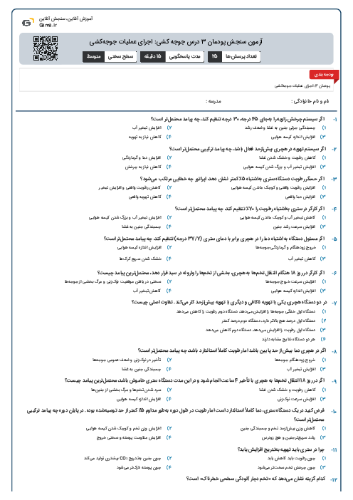 آزمون سنجش پودمان 3 درس جوجه کشی: اجرای عملیات جوجه‌کشی