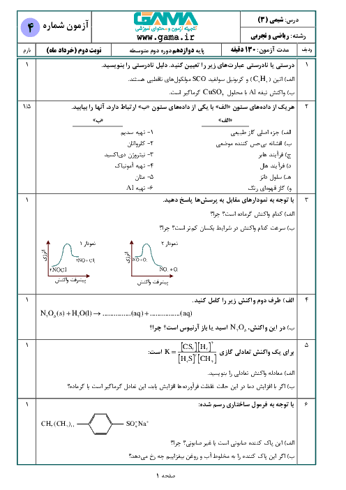 نمونه سوال امتحان نوبت دوم شیمی (3) رشته ریاضی و تجربی دوازدهم | خرداد 1398 + پاسخنامه تشریحی