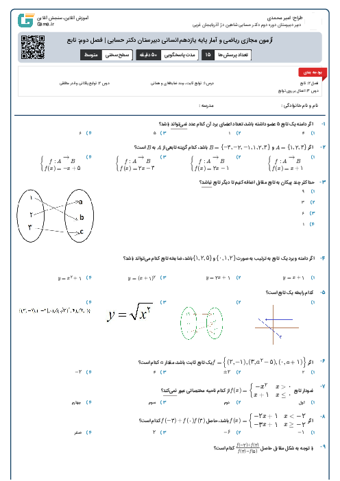 آزمون مجازی ریاضی و آمار پایه یازدهم انسانی دبیرستان دکتر حسابی | فصل دوم: تابع