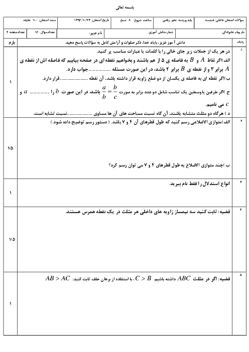سوالات امتحان ترم اول هندسه (1) دهم دبیرستان خواجه عبداله انصاری | دیماه 1396