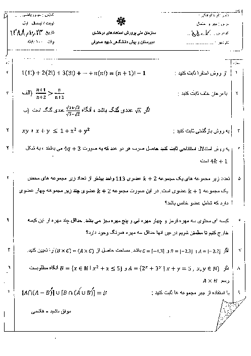 سوالات امتحان نوبت اول سال 1388 درس جبر و احتمال| آقای هاشمی