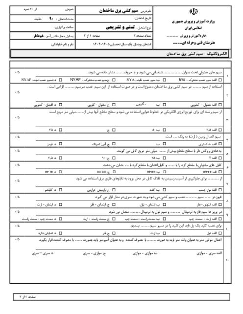 سوالات پودمان اول سیم کشی برق ساختمان؛ سیم و اتصالات آن