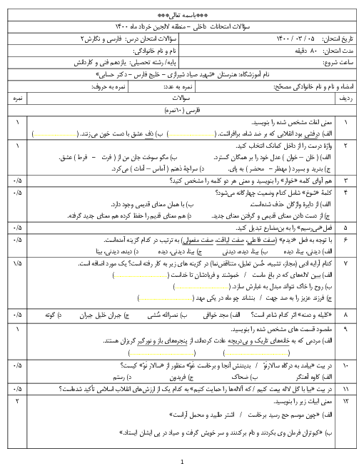 سوالات آزمون نوبت دوم فارسی و نگارش (2) یازدهم هنرستان کاردانش شهید صیاد شیرازی | خرداد 1400