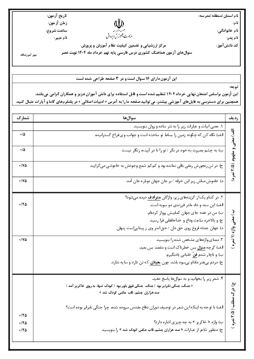 نمونه سوال آزمایشی نوبت دوم فارسی پایه نهم خرداد 1405 شیفت عصر