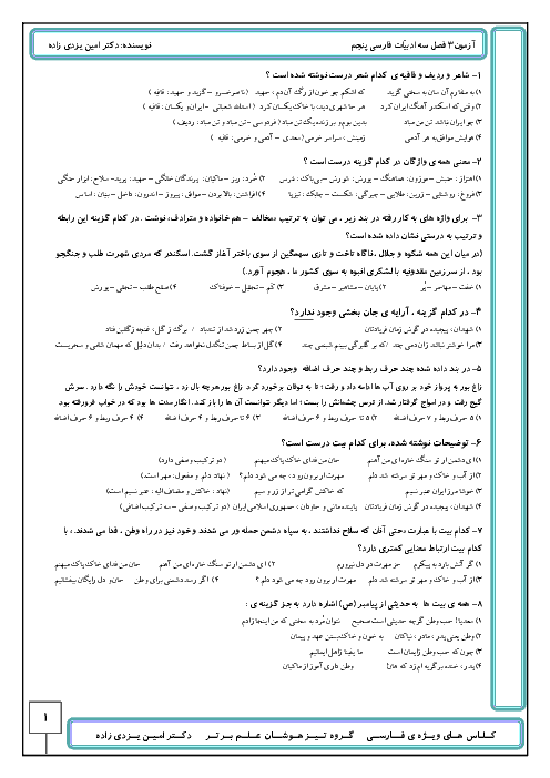 آزمون فارسی پنجم ابتدائی ویژه آمادگی ورودی مدارس تیزهوشان | فصل 3: ایرانِ من