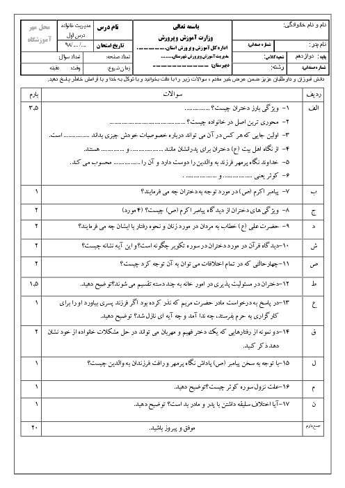 امتحان مدیریت خانواده و سبک زندگی دختران دوازدهم دبیرستان پنجم اردیبهشت طبس | درس 1 تا 4