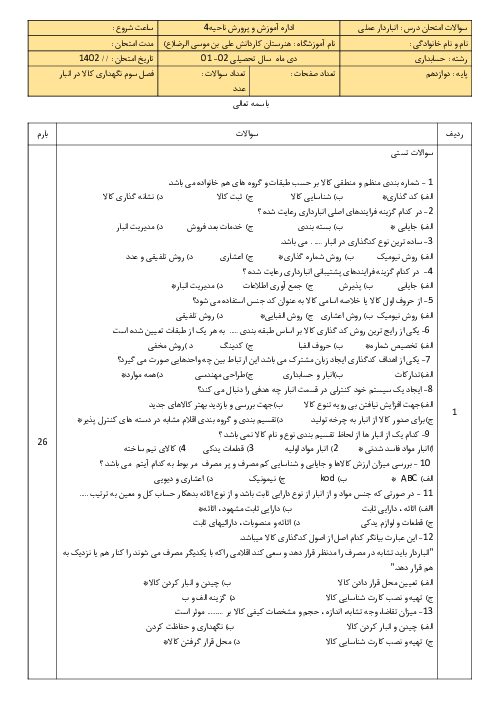 آزمون فصل 3: نگهداری کالا در انبار | درس انبار دار پایه دوازدهم رشته حسابداری