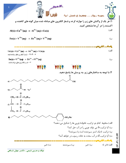نمونه سوالات پرتکرار آمادگی نیمسال اول شیمی 12 با پاسخ تشریحی