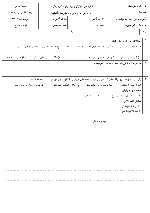 آزمون نوبت دوم نگارش هفتم مدرسه شهید نورایی | خرداد 1399