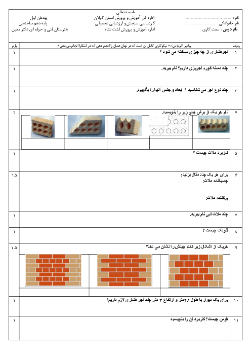 آزمون پودمان 1 درس سفت کاری ساختمان: دیوار چینی آجری
