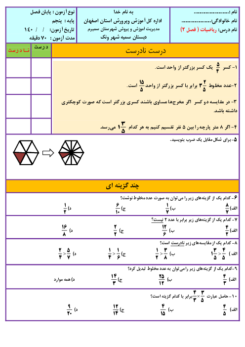 آزمون ماهانه آبان ریاضی پنجم دبستان سمیه |  فصل 2: کسر