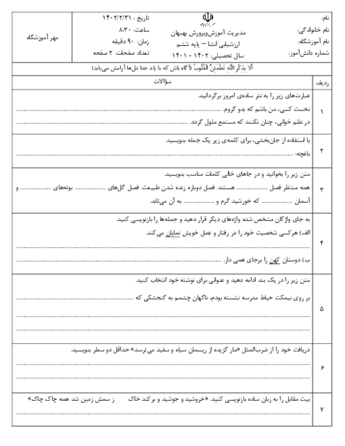 ارزشیابی هماهنگ اردیبهشت 1402 پایه ششم ناحیه بهبهان | درس انشای فارسی