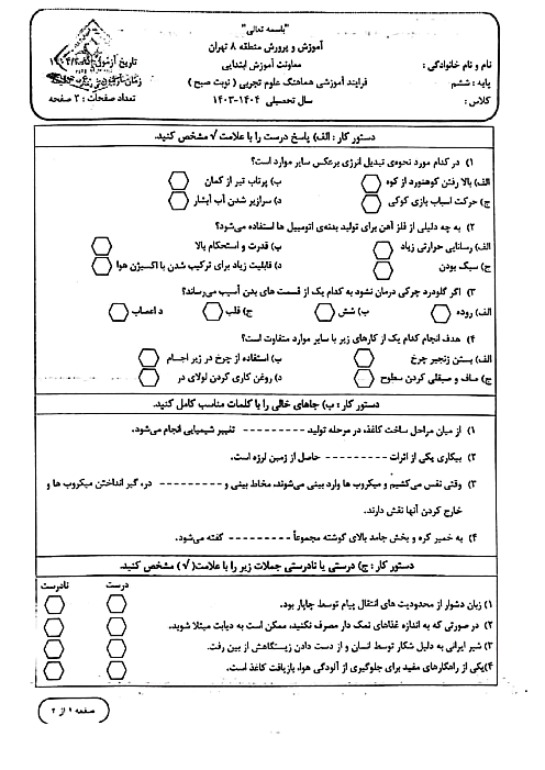 آزمون هماهنگ علوم پایه‌ی ششم منطقه 8 تهران خرداد 1404 شیفت صبح