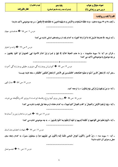 نمونه سوال امتحان نوبت دوّم درس دین و زندگی (1) پایه دهم (همه رشته ها بجز انسانی) | خرداد ماه 1401