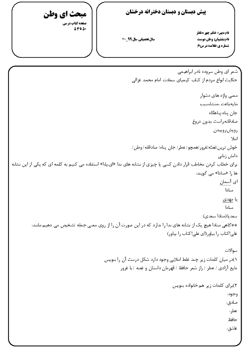 تاریخ ادبیات، معنی واژه ها، املا، معنی ابیات و آزمونک فارسی ششم ابتدائی | درس های 6 و 7 و 8