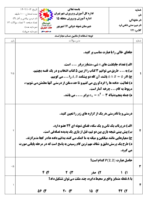 آزمون نوبت اول دی 1402 درس ریاضی و آمار 3 دبیرستان نمونه دولتی 17 شهریور