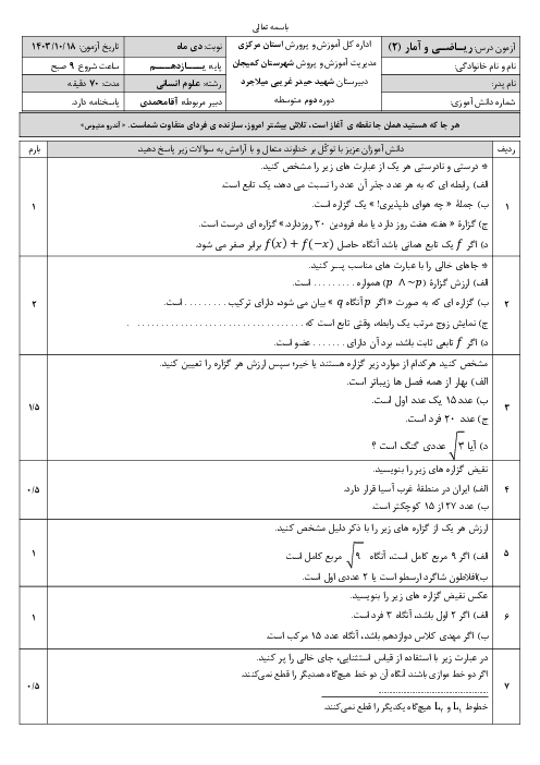 آزمون نوبت اول ریاضی و آمار 2 دبیرستان شهید غریبی دی ماه 1403