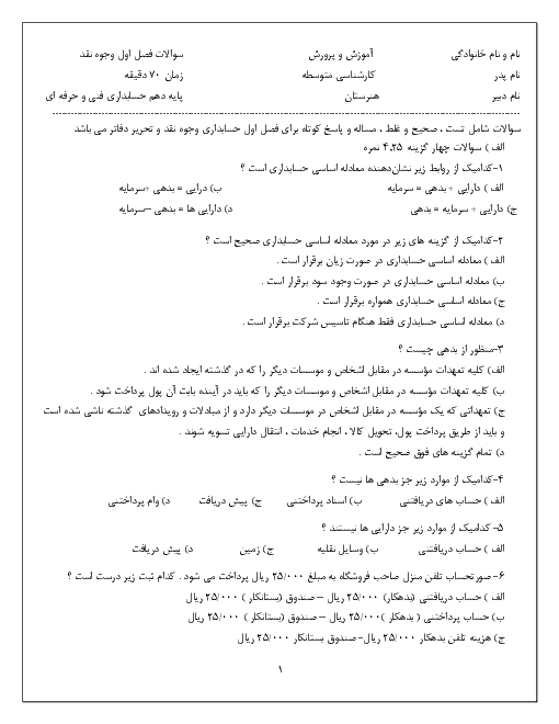 امتحان پودمان 1 حسابداری وجوه نقد و تحریر دفاتر قانونی دهم  | حسابداری دریافت‌ها و پرداخت‌ها