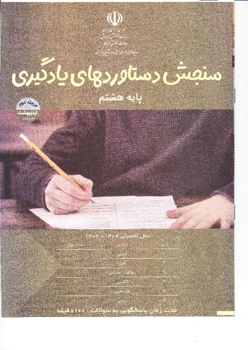 سؤالات مرحله دوم آزمون سنجش دستاوردهای یادگیری پایه هشتم | اردیبهشت 1404