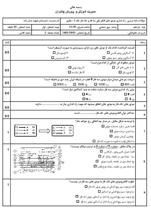 سوالات ماده درسی راه اندازی موتور های الکتریکی سه فاز و تک فاز جلد 3 نوبت اول