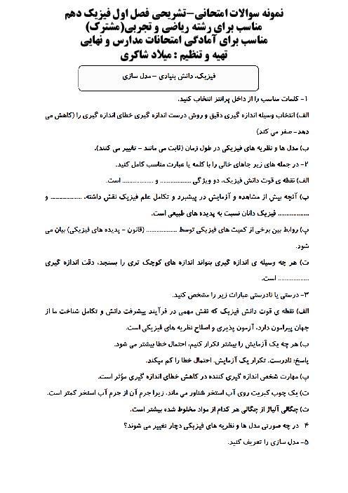 سوالات تشریحی امتحانی فصل 1: فیزیک و اندازه گیری | فیزیک سال دهم