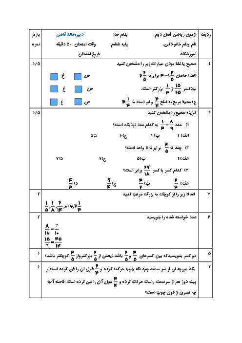 آزمون مداد کاغذی ریاضی ششم دبستان ایران زمین | فصل 2: کسر