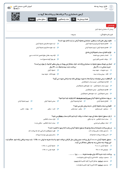 آزمون حسابداری پ4 دریافت‌ها و پرداخت‌ها گروه ب
