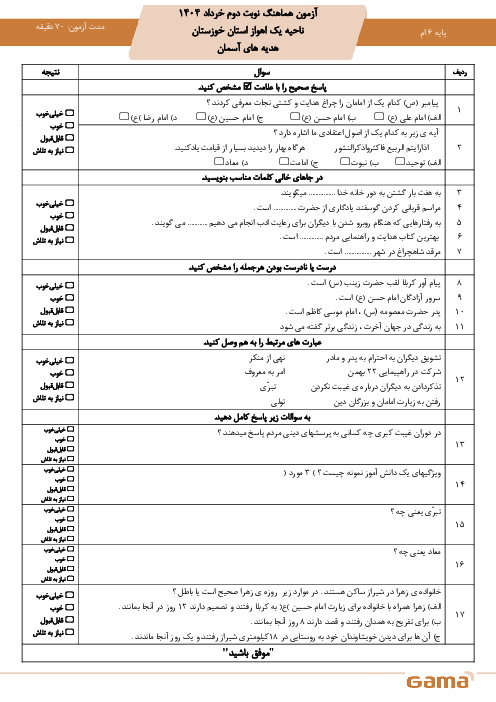 سوالات هماهنگ منطقه‌ای ناحیه 1 اهواز خرداد 1404 درس هدیه ششم