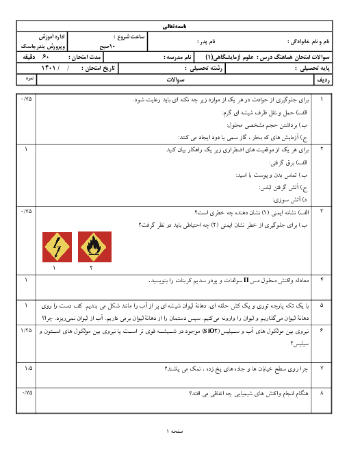 سوالات آزمون نوبت دوم آزمایشگاه علوم تجربی (1) دهم دبیرستان ارشد | خرداد 1401