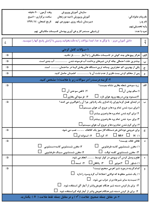 ارزشیابی کار و فناوری نهم | پودمان تاسیسات مکانیکی