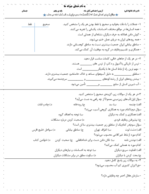 آزمون درس 1 تا 6 اجتماعی پنجم دبستان بنت الهدی