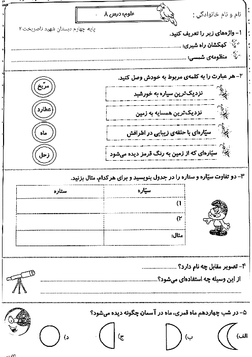 کاربرگ علوم درس 8 و 9 | پایه چهارم دبستان شهید ناصر بخت