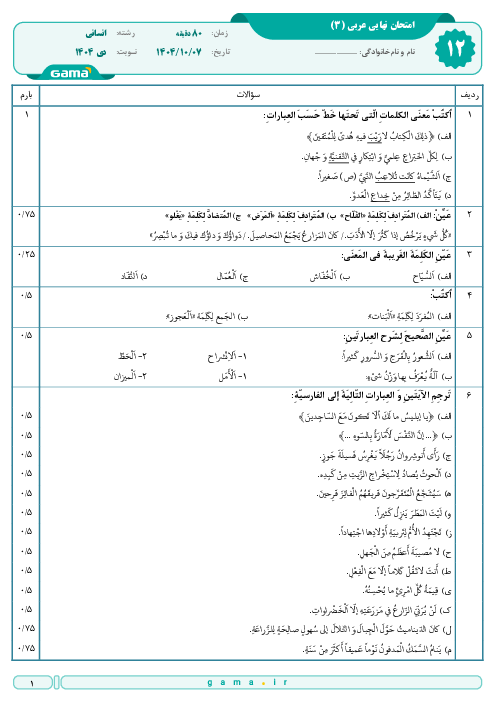 امتحان نهایی عربی (3) پایه دوازدهم انسانی | جبرانی دی 1404 