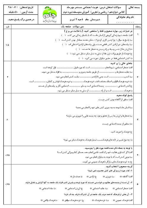 امتحان کلاسی درس های 1 و 2 و 3 هویت اجتماعی دوازدهم دبیرستان جام تبریز