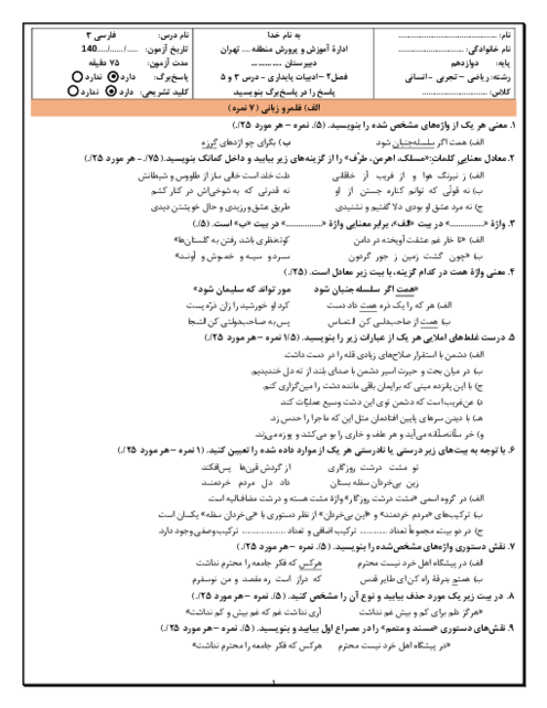 آزمون تشریحی فارسی (3) دوازدهم دبیرستان دکتر حسابی | فصل 2: ادبیات پایداری