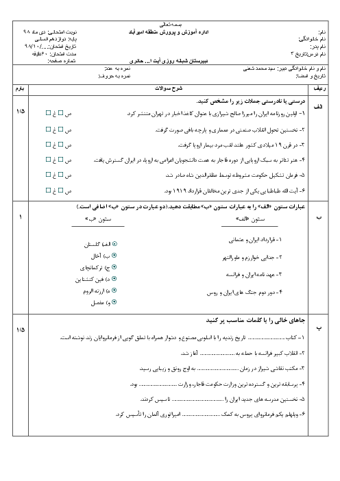 امتحان ترم اول تاریخ (3) دوازدهم دبیرستان آیت الله حائری | دی 98