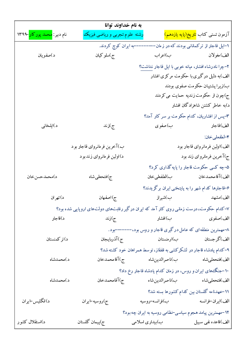 مجموعه سوالات تستی تاریخ معاصر ایران | درس 1 تا 26