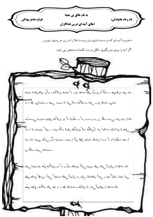 املای آینه‌ای درس 6 پایه سوم: فداکاران