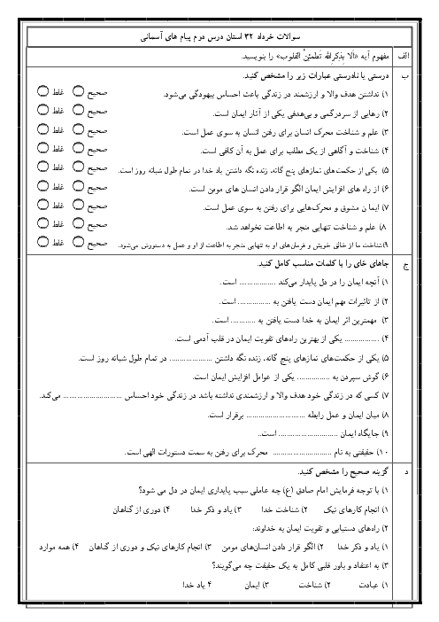 سوالات هماهنگ خرداد 32 استان کشور | درس 2 هدیه‌های آسمانی نهم ( در سال‌های 95 - 96 - 97)