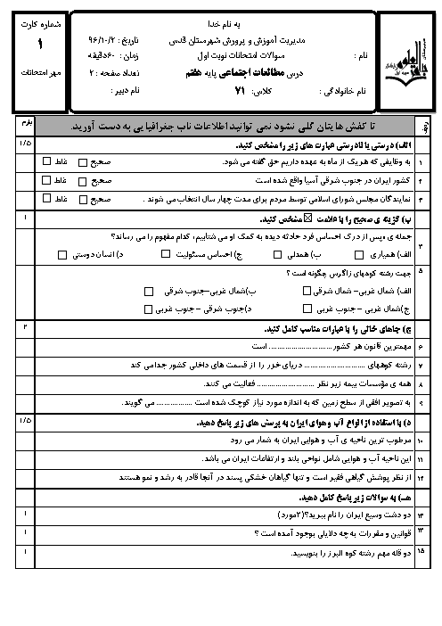 آزمون نوبت اول مطالعات اجتماعی هفتم مدرسه باقرالعلوم | دی 96