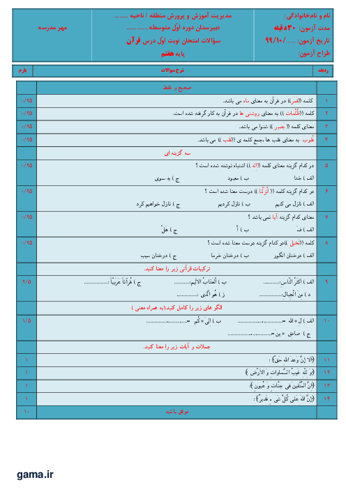 سوالات امتحان نوبت اول قرآن هفتم مدرسه شریعت زاده آمل | دی 1399