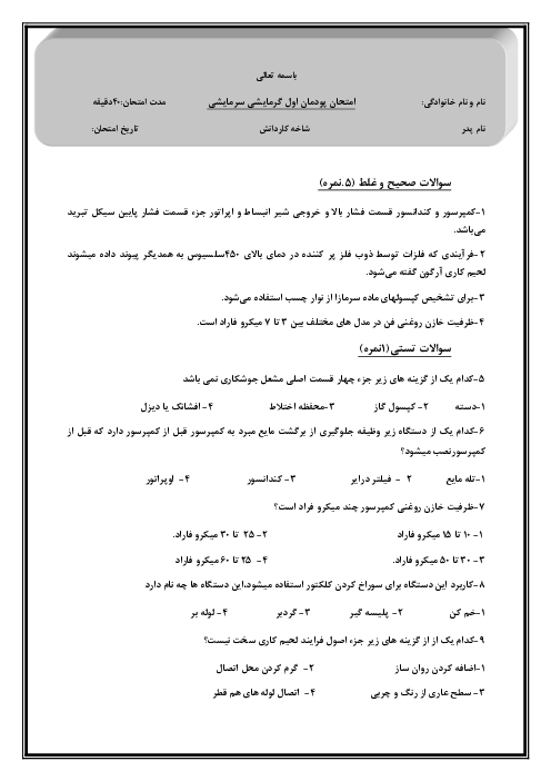 آزمون پودمانی نگهداری و تعمیر تأسیسات سرمایشی و گرمایشی دوازدهم هنرستان فنی یادگار امام | پودمان 1: نصب و راه اندازی کولرگازی پنجره‌ای