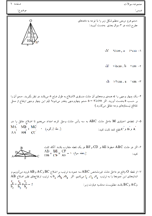 مجموعه سوالات فصل 8 ریاضی نهم | حجم و مساحت + پاسخ