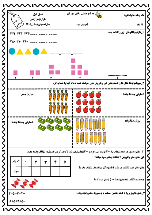 آزمون مداد و کاغذی فصل اول ریاضی پایه سوم دبستان کمیل