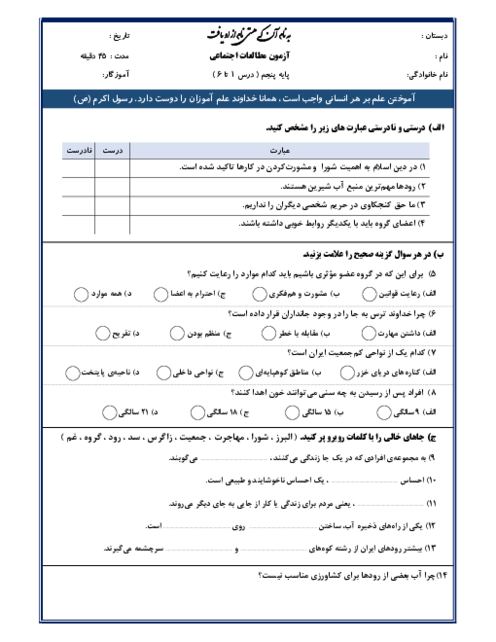 نمونه سوال مدادکاغذی درس 1 تا 6 مطالعات اجتماعی پنجم ابتدائی