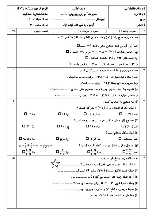 نمونه سوال ریاضی هفتم نوبت اول دی 1404 | دبیرستان دانشگاه لرستان
