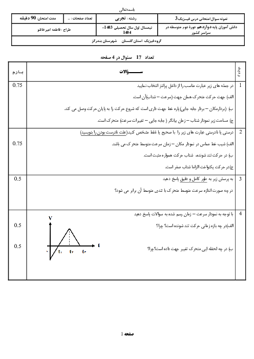 آزمون استاندارد نوبت اول فیزیک 12 تجربی 
