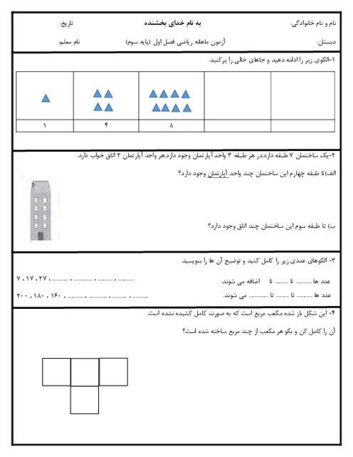 ارزشیابی فصل 1: الگوها | ریاضی سوم دبستان آسیه